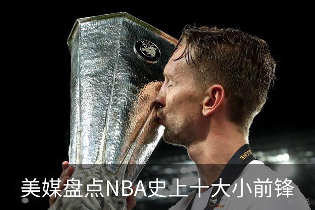 美媒盘点NBA史上十大小前锋