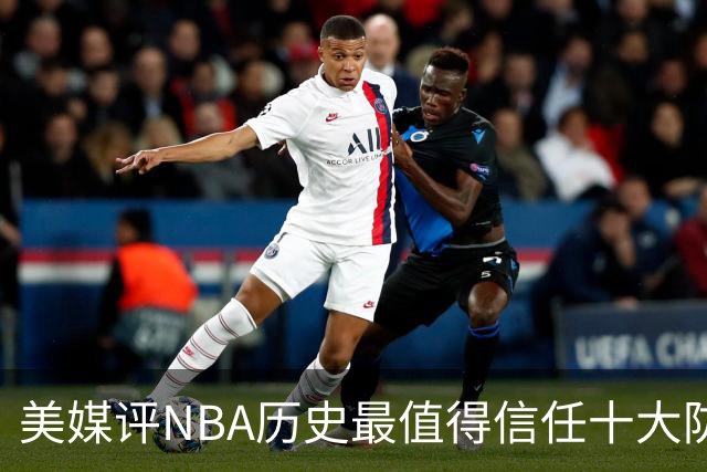 美媒评NBA历史最值得信任十大防守球员，詹姆斯第5，乔丹第4，科比未上榜