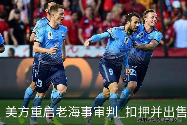 美方重启老海事审判 扣押并出售伊朗石油