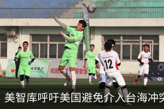 美智库呼吁美国避免介入台海冲突，引发岛内热议
