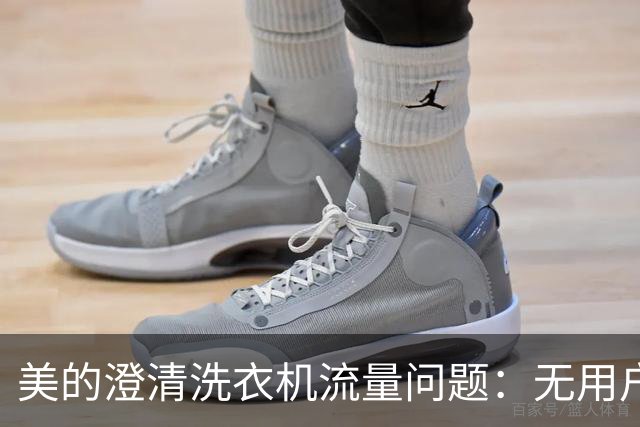 美的澄清洗衣机流量问题：无用户信息上传，已安排检测
