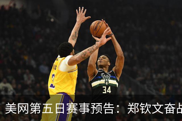 美网第五日赛事预告：郑钦文奋战克星，布云朝克特对阵华裔新星