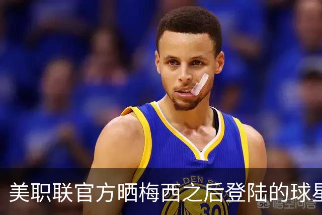 美职联官方晒梅西之后登陆的球星：苏牙、孙兴慜、穆勒、莱万在列