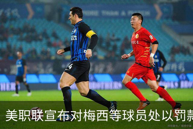 美职联宣布对梅西等球员处以罚款