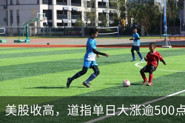 美股收高，道指单日大涨逾500点