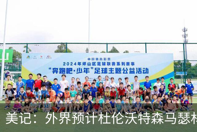 美记：外界预计杜伦沃特森马瑟林会续约 多队想签换沃特森马瑟林