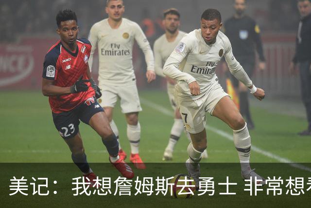 美记：我想詹姆斯去勇士 非常想看他和库里一起打球