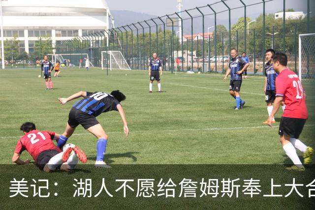 美记：湖人不愿给詹姆斯奉上大合同 这让他不想降薪留队
