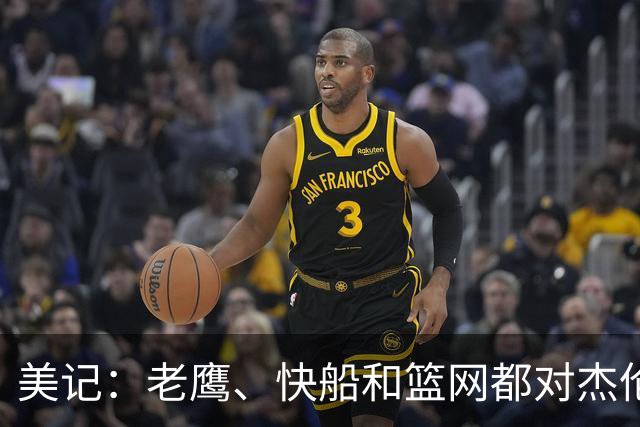 美记：老鹰、快船和篮网都对杰伦·布朗表达初步的交易兴趣