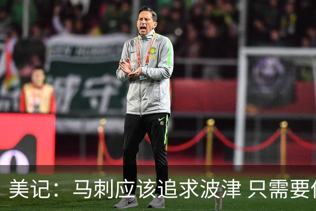 美记：马刺应该追求波津 只需要他在季后赛硬仗让文班休息10分钟