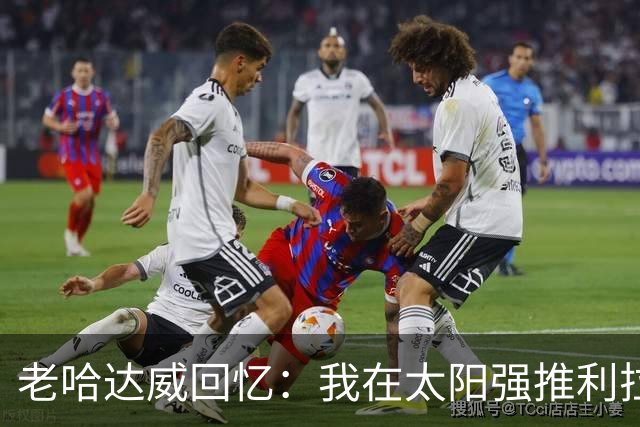 老哈达威回忆：我在太阳强推利拉德 数据团队却断言他会成水货