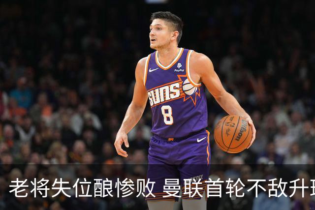 老将失位酿惨败 曼联首轮不敌升班马