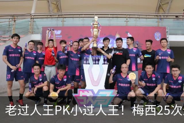 老过人王PK小过人王！梅西25次过人，亚马尔22次过人各年龄段最多
