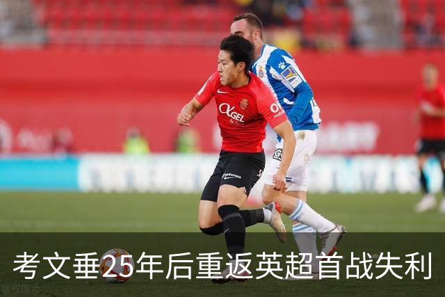 考文垂25年后重返英超首战失利