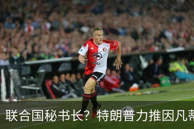 联合国秘书长？特朗普力推因凡蒂诺无用 中俄法英有一票否决权