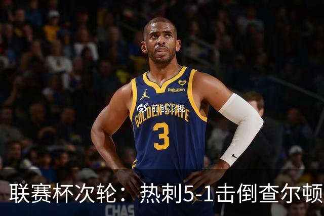 联赛杯次轮：热刺5-1击倒查尔顿
