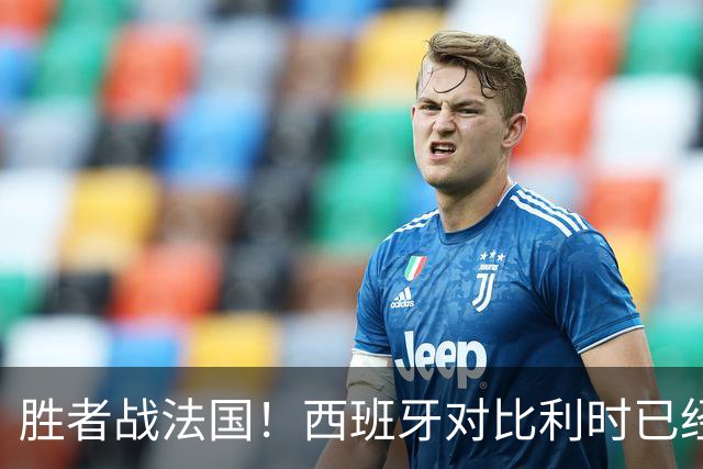 胜者战法国！西班牙对比利时已经5连胜，得失球比为13-1