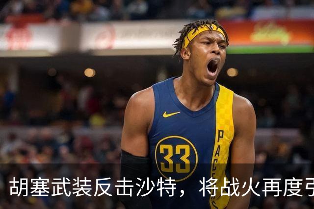 胡塞武装反击沙特，将战火再度引向也门