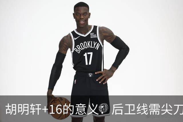 胡明轩+16的意义：后卫线需尖刀与稳压共存