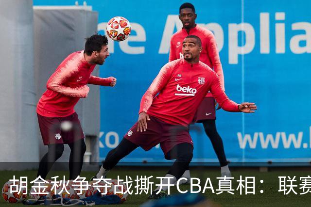 胡金秋争夺战撕开CBA真相：联赛只剩京沪争霸，众生皆为陪衬