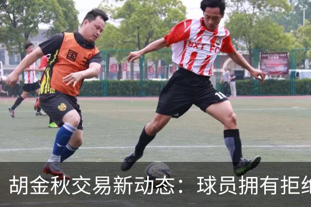 胡金秋交易新动态：球员拥有拒绝权，山西与上海争夺变得更加困难