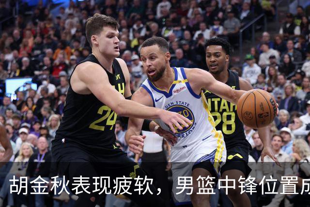 胡金秋表现疲软，男篮中锋位置成隐忧