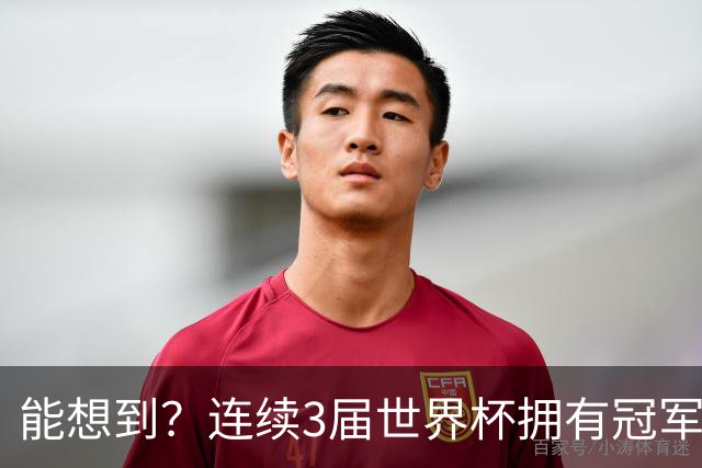 能想到？连续3届世界杯拥有冠军成员，热刺成英超历史首队
