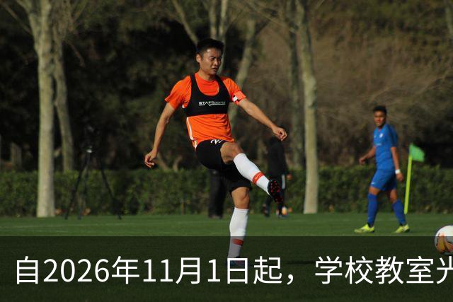 自2026年11月1日起，学校教室光照标准将强制实施