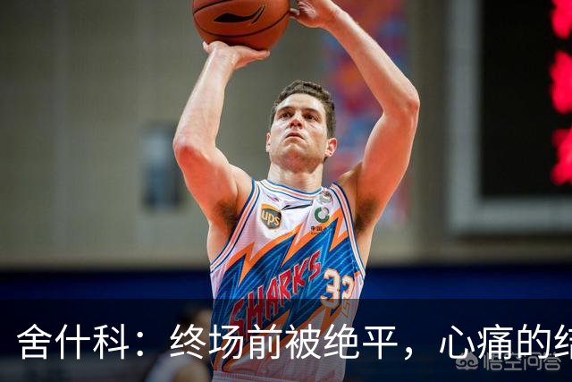 舍什科：终场前被绝平，心痛的结局让大家难以接受