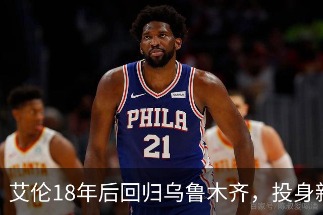 艾伦18年后回归乌鲁木齐，投身新疆后卫培养