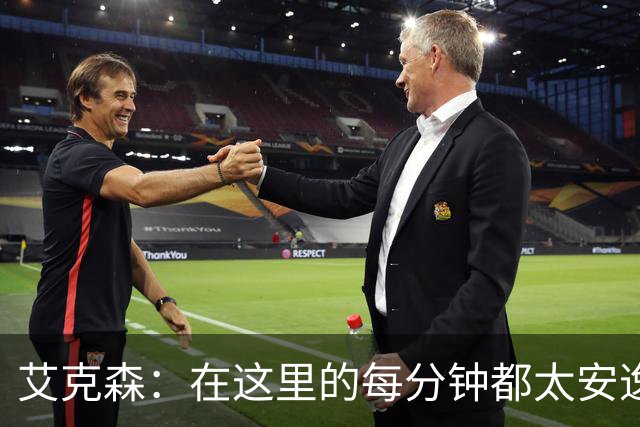 艾克森：在这里的每分钟都太安逸 成都下赛季再见