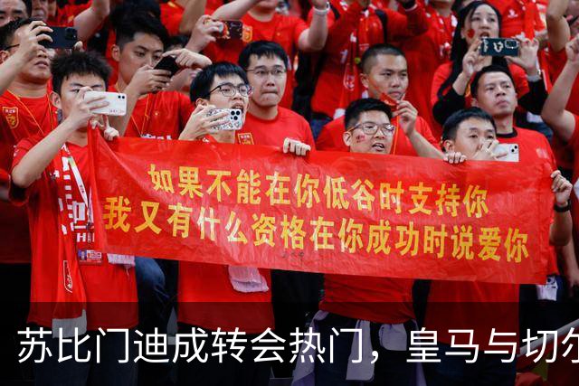 苏比门迪成转会热门，皇马与切尔西准备出手