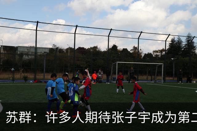 苏群：许多人期待张子宇成为第二个姚明，但她仍很年轻