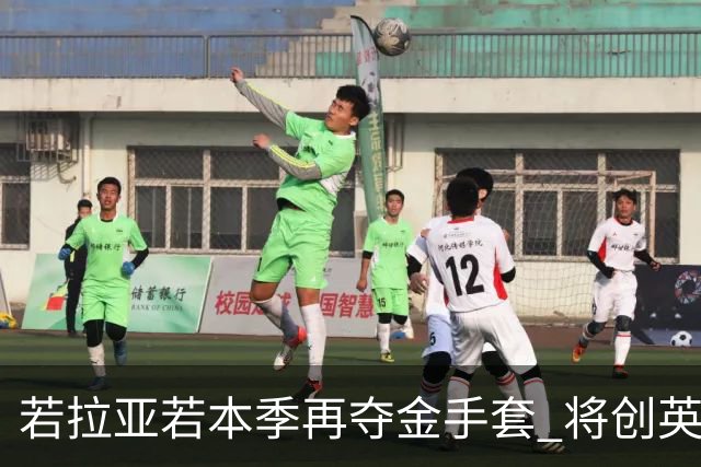 若拉亚若本季再夺金手套 将创英超四连冠纪录