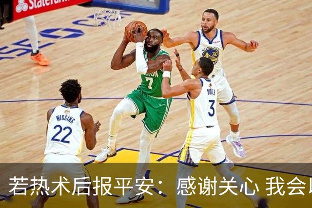 若热术后报平安：感谢关心 我会以更强的姿态归来