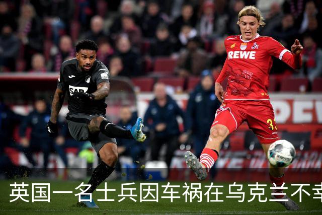 英国一名士兵因车祸在乌克兰不幸去世