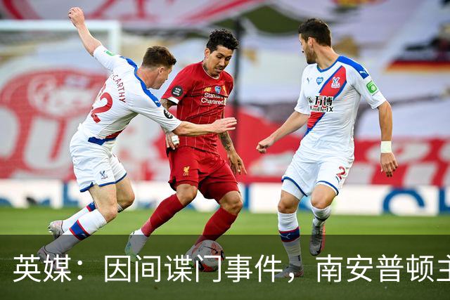 英媒：因间谍门事件，南安普顿主帅埃克特被英足总指控三项违规
