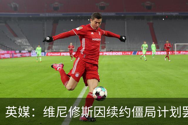 英媒：维尼修斯因续约僵局计划罢训，这为阿森纳签他带来利好