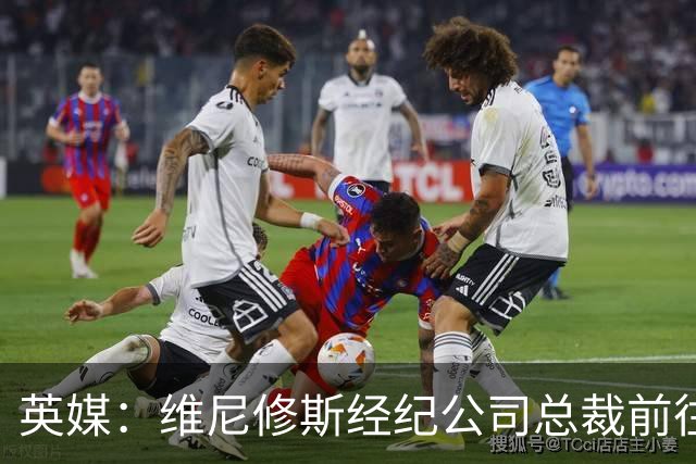 英媒：维尼修斯经纪公司总裁前往伦敦，被猜测与阿森纳谈判