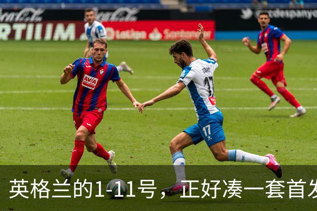 英格兰的1-11号，正好凑一套首发