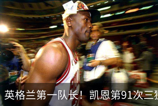 英格兰第一队长！凯恩第91次三狮队长出战 队史已登顶