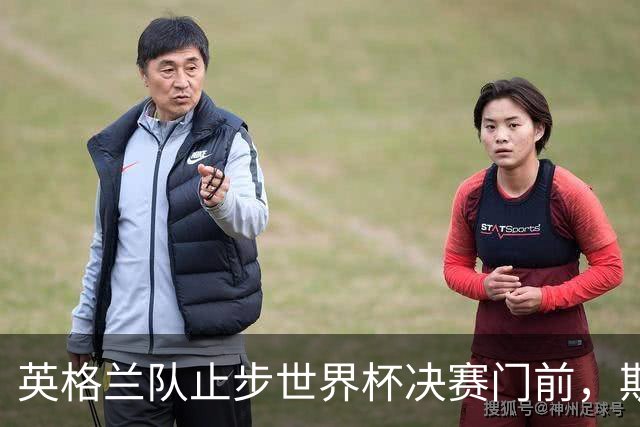 英格兰队止步世界杯决赛门前，斯塔默、威廉王子发声