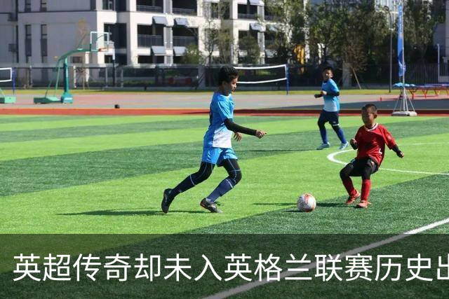 英超传奇却未入英格兰联赛历史出场榜的佳话
