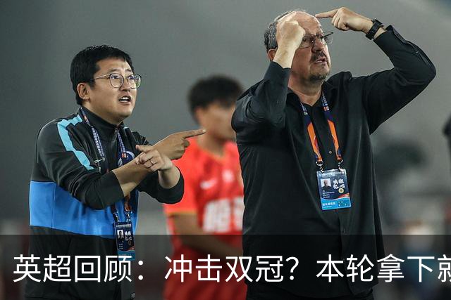 英超回顾：冲击双冠？本轮拿下就多赛2场领先6分，枪手将压力全甩给曼城