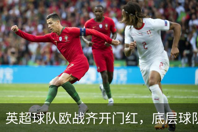 英超球队欧战齐开门红，底层球队竞争力惊人