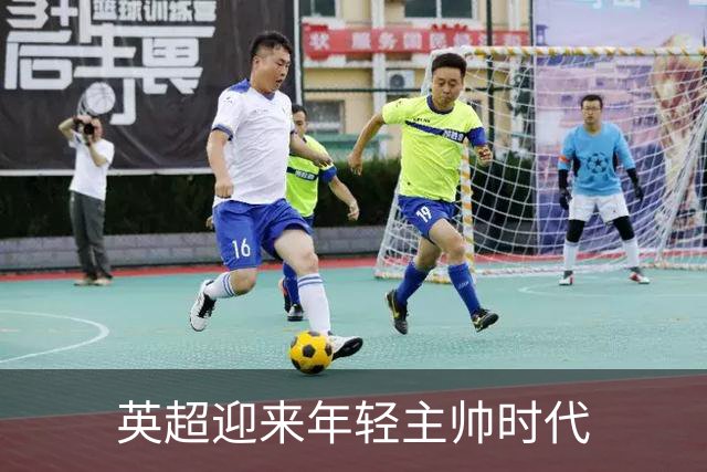 英超迎来年轻主帅时代