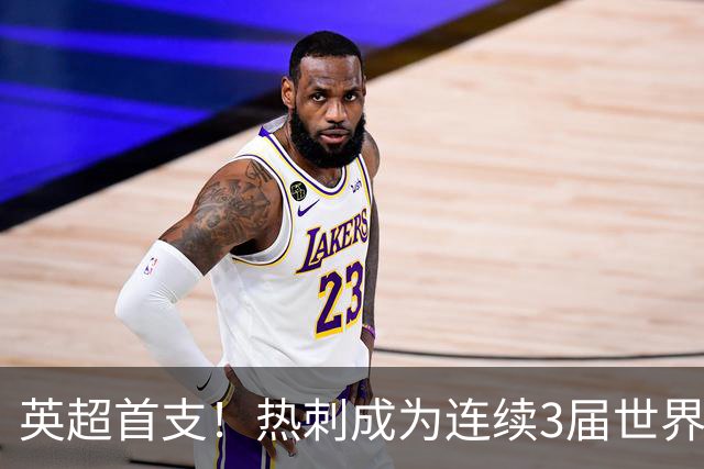 英超首支！热刺成为连续3届世界杯都有球员捧杯的俱乐部
