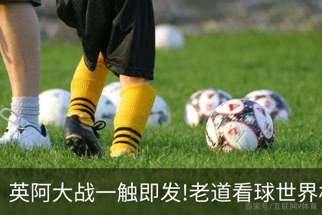 英阿大战一触即发!老道看球世界杯6连红领衔助红单