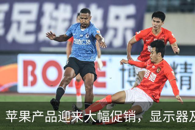 苹果产品迎来大幅促销，显示器及笔记本降价明显