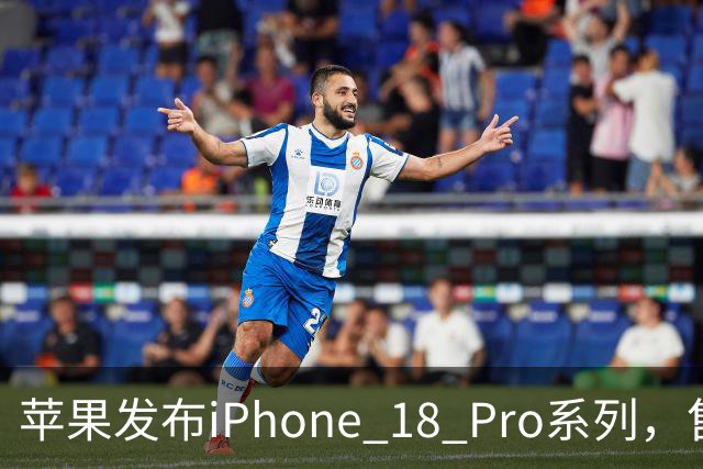 苹果发布iPhone 18 Pro系列，售价9999元起
